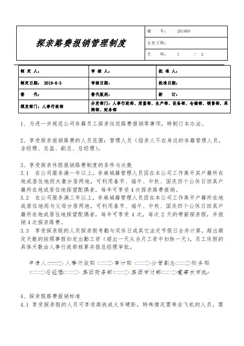 探亲路费报销管理制度
