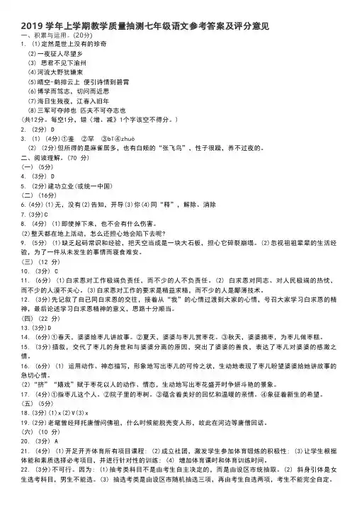 部编版七年级语文上册期末试卷(一)2019 学年上学期教学质量抽测七年级语文参考答案及评分意见