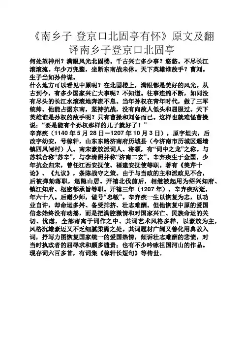 《南乡子·登京口北固亭有怀》原文及翻译南乡子登京口北固亭