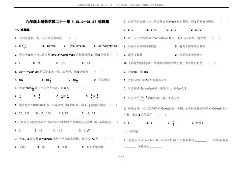 人教版九年级数学上册 第二十一章 一元二次方程 (21.1-21.2)检测题(含答案和解析)
