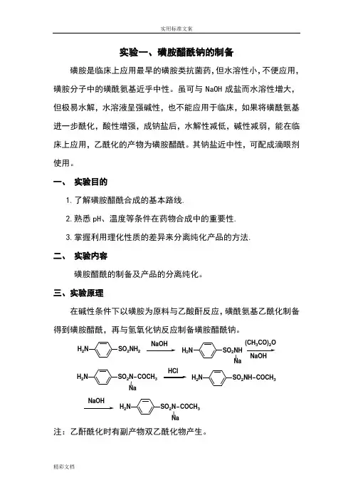 药物化学实验