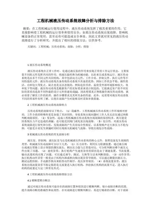 工程机械液压传动系统故障分析与排除方法