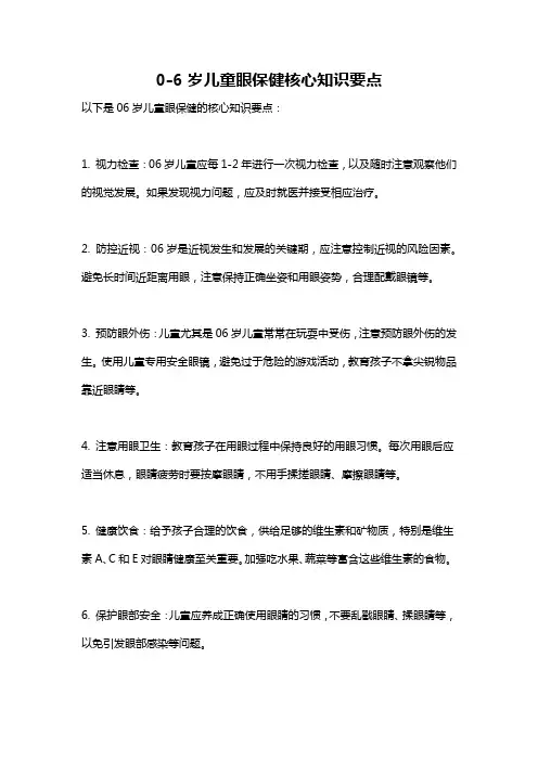0-6岁儿童眼保健核心知识要点
