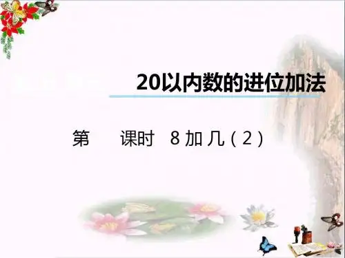 一年级数学上册第五单元20以内数的进位加法(第4课时)8加几PPT课件2西师大版