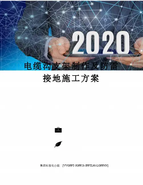 电缆沟支架制作及防雷接地施工方案