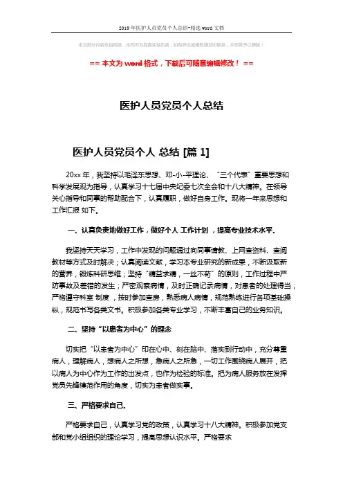 2019年医护人员党员个人总结-精选word文档 (4页)