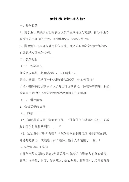 三年级下册心理教案第十四课嫉妒心害人害己教案