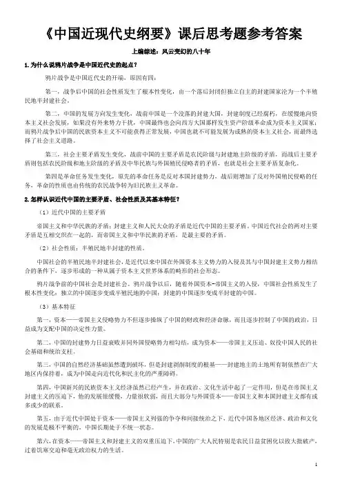 大学《中国近现代史纲要》复习资料(课后习题答案)[1]