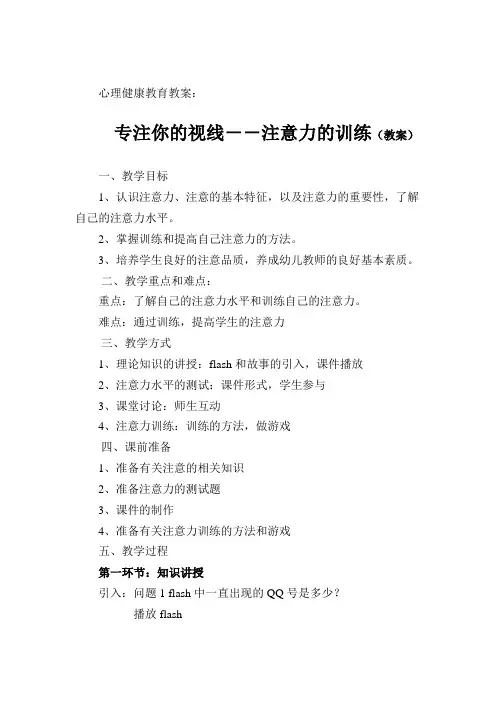 心理健康教育教案：专注你的视线----注意力的训练