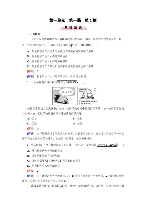 2018学年高中政治必修4习题：第1单元 生活智慧与时代精神 第1课 第1框 含解析