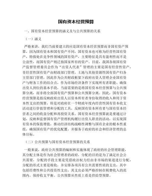 国有资本经营预算