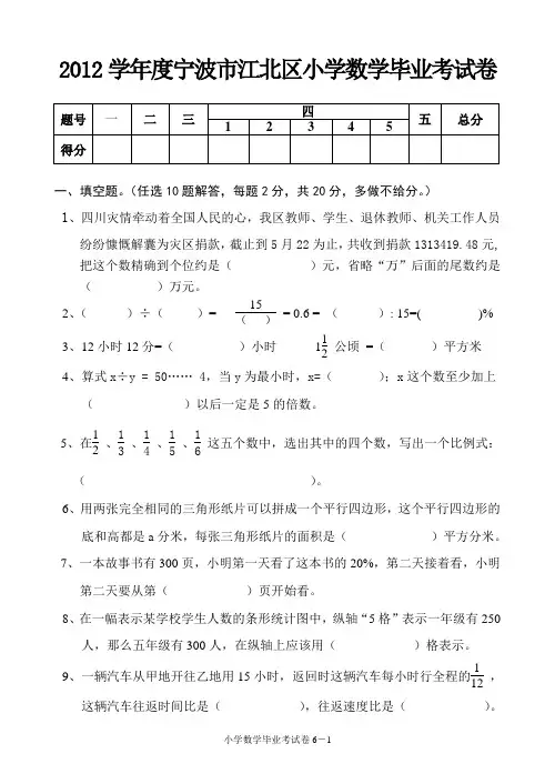 2012学年度宁波市江北区小学数学毕业考试卷