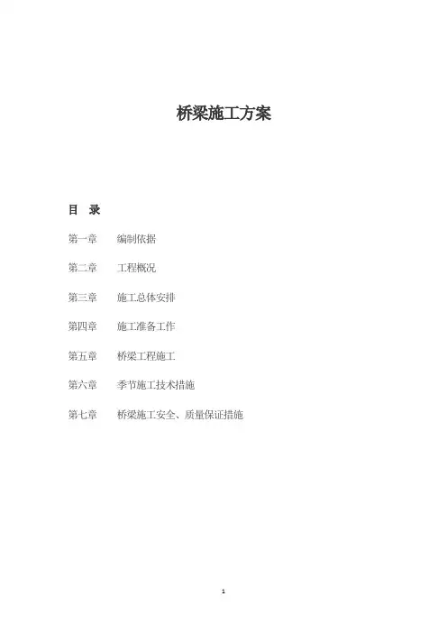 桥梁施工方案 3