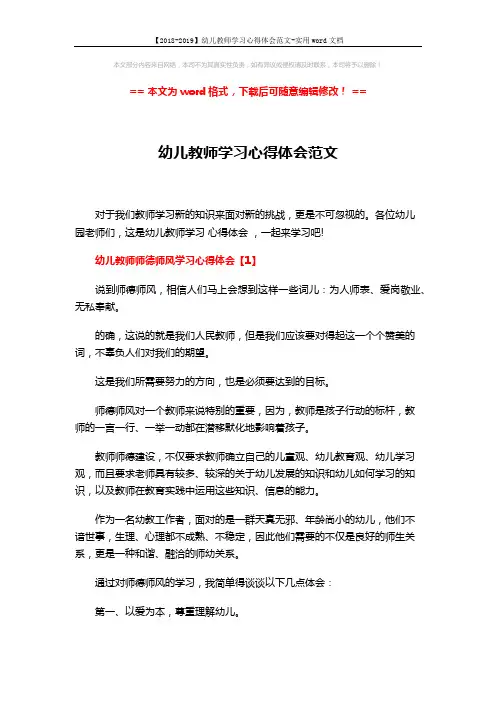 【2018-2019】幼儿教师学习心得体会范文-实用word文档 (9页)
