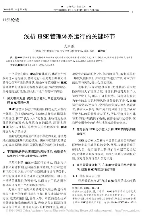 浅析HSE管理体系运行的关键环节