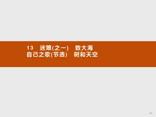 (新教材)第4单元 13 迷娘(之一) 致大海 自己之歌(节选) 树和天空 课件—统编版(2019)