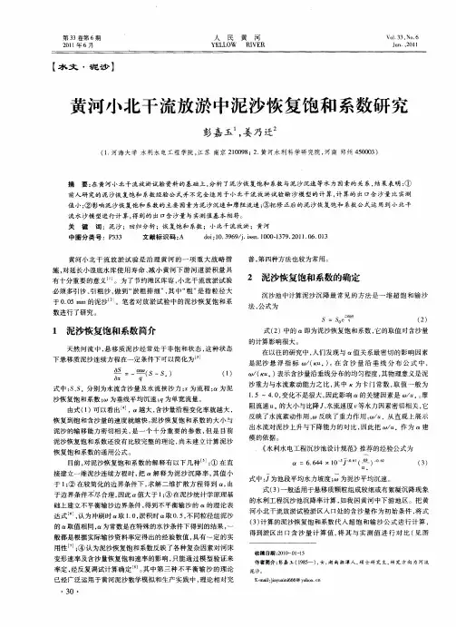 黄河小北干流放淤中泥沙恢复饱和系数研究