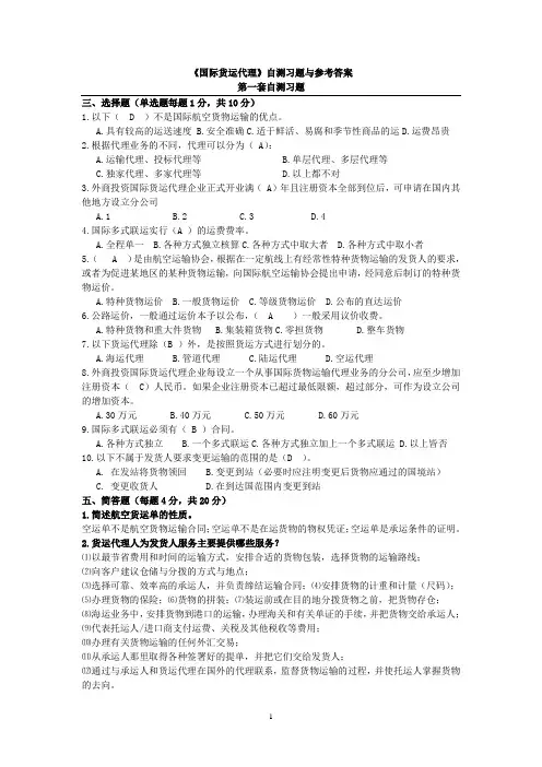 《国际货运代理》自测习题与参考答案