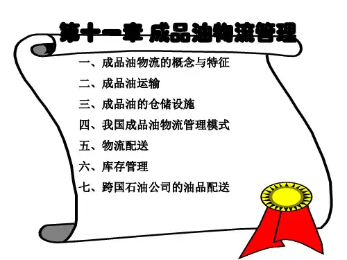 第十一章成品油物流管理精品文档