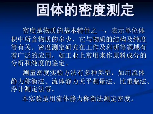 实验 固体密度的测定