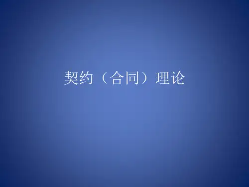 第四章:合约理论