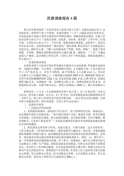 民意调查报告4篇