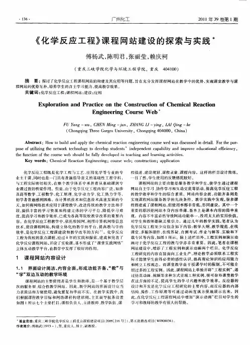 《化学反应工程》课程网站建设的探索与实践
