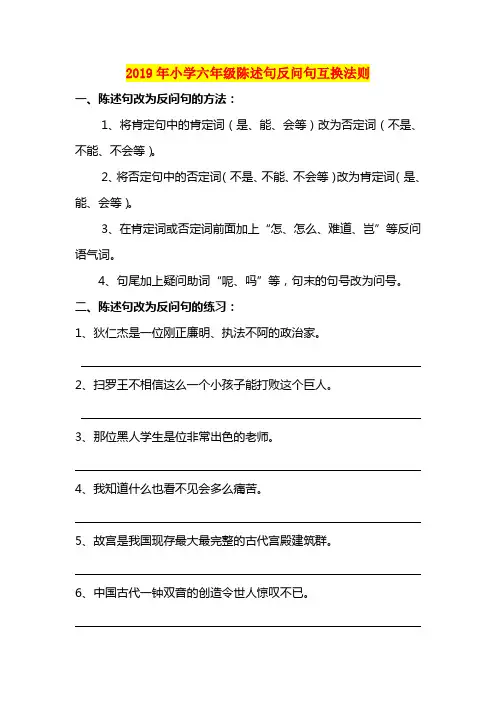 2019年小学六年级陈述句反问句互换法则