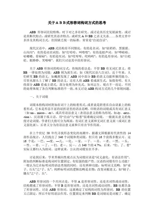 关于ABB式形容词构词方式的思考