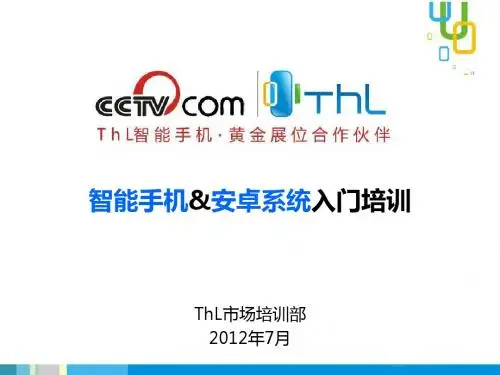 智能手机&安卓系统知识入门培训