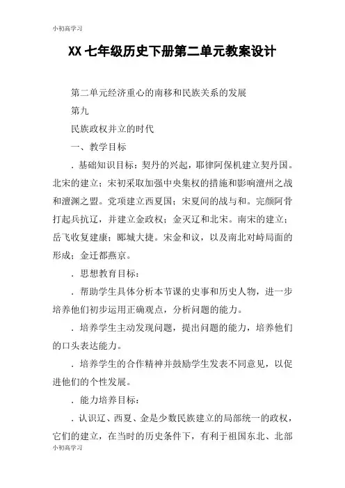 【K12学习】XX七年级历史下册第二单元教案设计