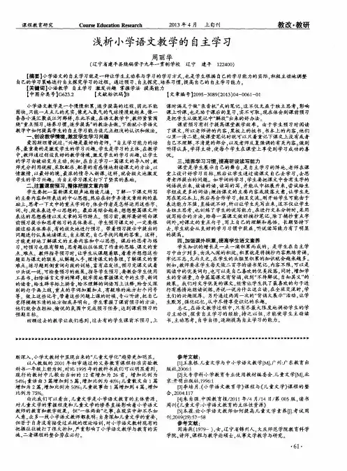 浅析小学语文教学的自主学习
