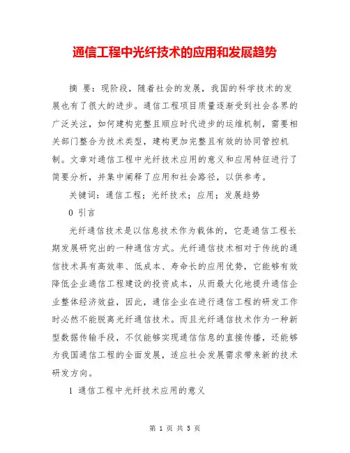 通信工程中光纤技术的应用和发展趋势