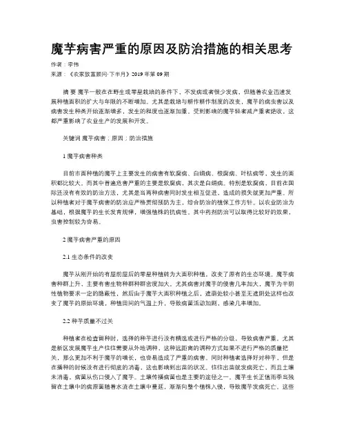 魔芋病害严重的原因及防治措施的相关思考