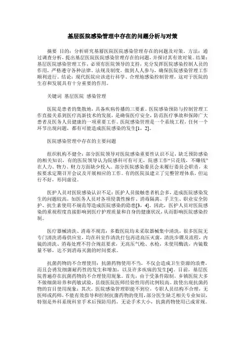 基层医院感染管理中存在的问题分析与对策