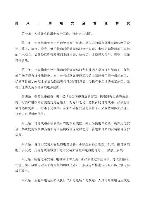 用火 用电安全管理制度