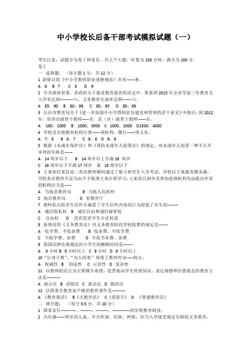 2019中小学校长后备干部考试模拟试题及答案(四套)及面试题30道