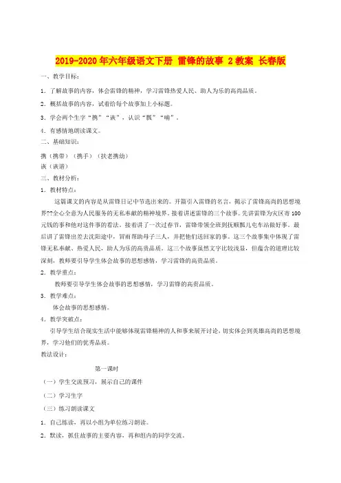 2019-2020年六年级语文下册 雷锋的故事 2教案 长春版