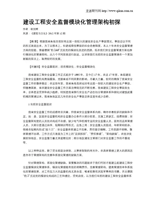 建设工程安全监督模块化管理架构初探