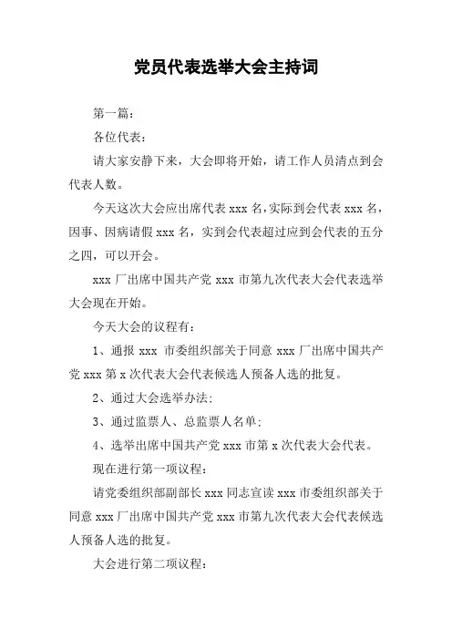 党员代表选举大会主持词