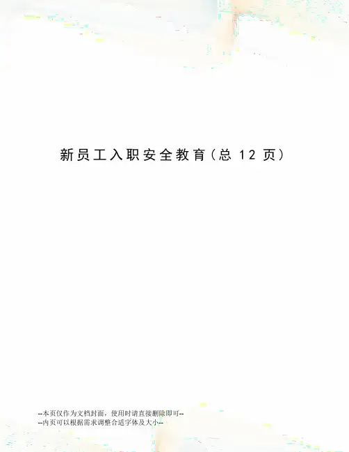 新员工入职安全教育 2