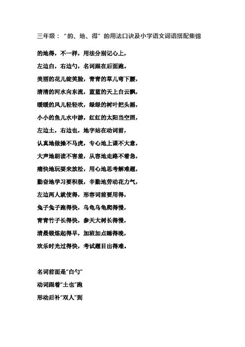 部编版三年级语文：“的、地、得”的用法口诀及词语搭配集锦