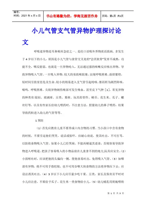 小儿气管支气管异物护理探讨论文