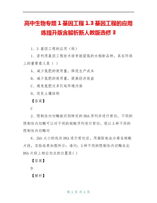 高中生物专题1基因工程1.3基因工程的应用练提升版含解析新人教版选修3