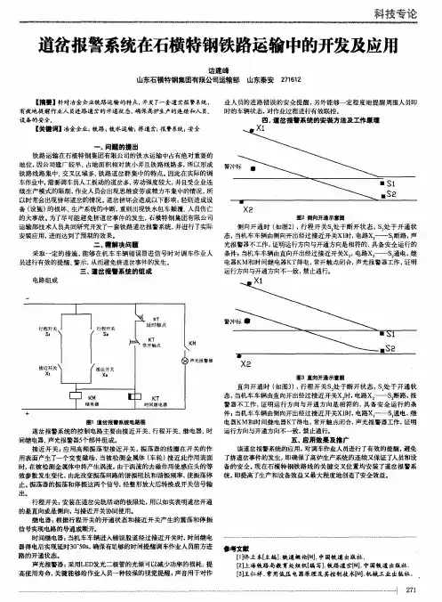道岔报警系统在石横特钢铁路运输中的开发及应用