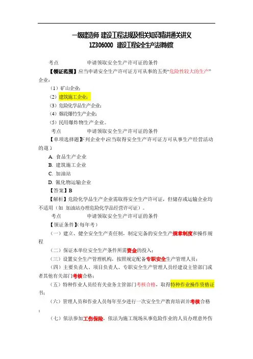 一级建造师建设工程法规精讲必背1Z306000