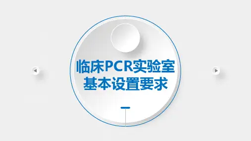 PCR实验室建设基本要求