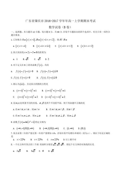 广东省肇庆市2016-2017学年高一上学期期末考试数学试卷(B卷)Word版含答案
