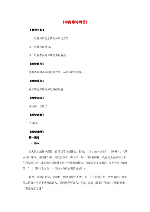 【金识源】高中语文 2.7 李商隐诗两首教案 新人教版必修3