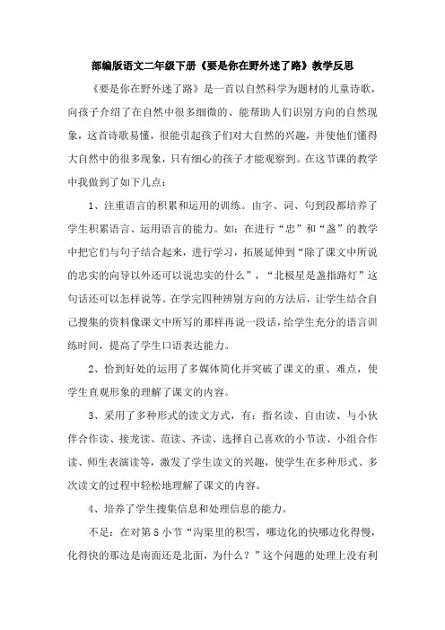 部编版语文二年级下册《要是你在野外迷了路》教学反思